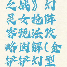 《金铲铲之战》幻灵女枪阵容玩法攻略图解(金铲铲幻型师)