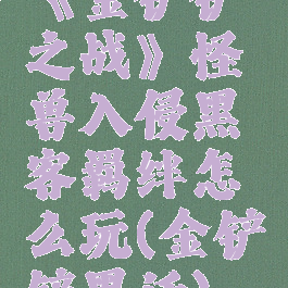 《金铲铲之战》怪兽入侵黑客羁绊怎么玩(金铲铲黑话)