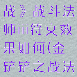 《金铲铲之战》战斗法师iii符文效果如何(金铲铲之战法师只有8个)