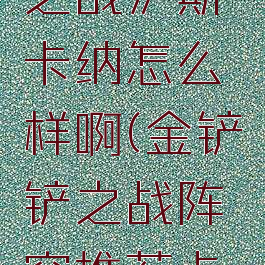 《金铲铲之战》斯卡纳怎么样啊(金铲铲之战阵容推荐卡莉斯塔)