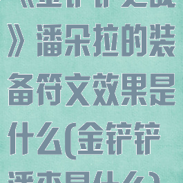 《金铲铲之战》潘朵拉的装备符文效果是什么(金铲铲潘森是什么)