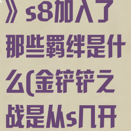 《金铲铲之战》s8加入了那些羁绊是什么(金铲铲之战是从s几开始)