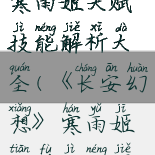 《长安幻想》寒雨姬天赋技能解析大全(《长安幻想》寒雨姬天赋技能解析大全)