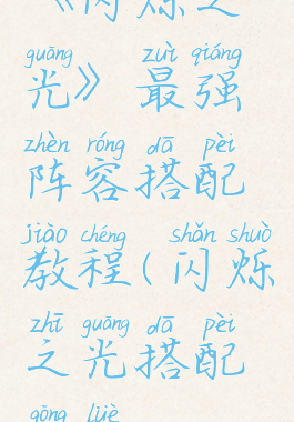 《闪烁之光》最强阵容搭配教程(闪烁之光搭配攻略)