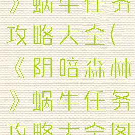 《阴暗森林》蜗牛任务攻略大全(《阴暗森林》蜗牛任务攻略大全图解)
