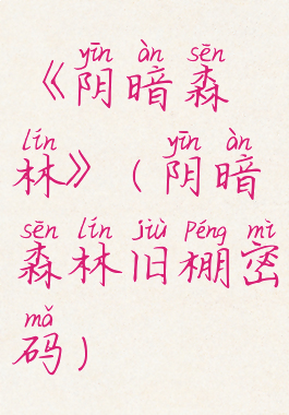 《阴暗森林》(阴暗森林旧棚密码)