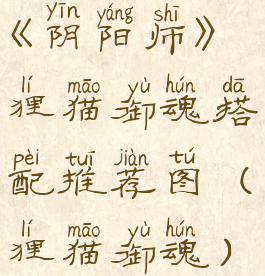 《阴阳师》狸猫御魂搭配推荐图(狸猫御魂)