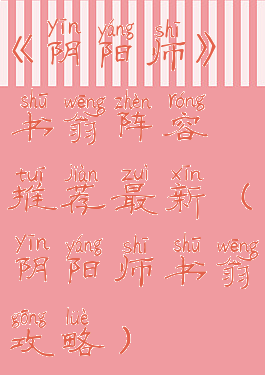 《阴阳师》书翁阵容推荐最新(阴阳师书翁攻略)