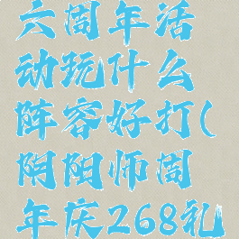 《阴阳师》六周年活动玩什么阵容好打(阴阳师周年庆268礼包)