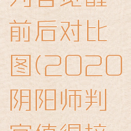 《阴阳师》判官觉醒前后对比图(2020阴阳师判官值得培养吗)