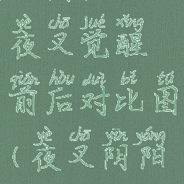《阴阳师》夜叉觉醒前后对比图(夜叉阴阳师)