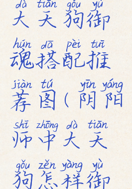 《阴阳师》大天狗御魂搭配推荐图(阴阳师中大天狗怎样御魂装备)