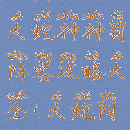 《阴阳师》大蛇神神罚阵容攻略大全(大蛇阴阳师)