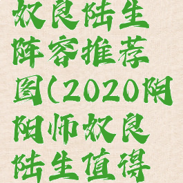 《阴阳师》奴良陆生阵容推荐图(2020阴阳师奴良陆生值得培养吗)