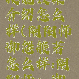 《阴阳师》御怨般若技能效果介绍怎么样(阴阳师御怨般若怎么样:阴阳师sp御怨般若技能怎样)
