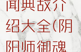 《阴阳师》御魂珍珠轶闻典故介绍大全(阴阳师御魂珍珠适合哪个式神)