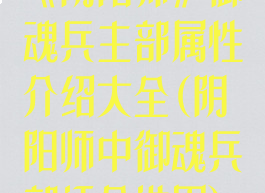 《阴阳师》御魂兵主部属性介绍大全(阴阳师中御魂兵部适合谁用)