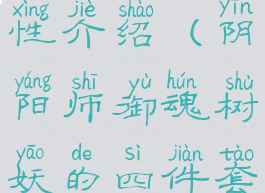 《阴阳师》御魂树妖属性介绍(阴阳师御魂树妖的四件套可能触发的效果)