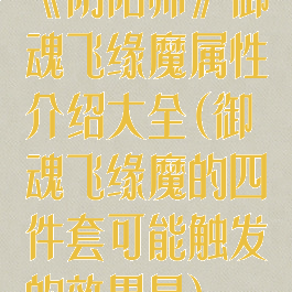 《阴阳师》御魂飞缘魔属性介绍大全(御魂飞缘魔的四件套可能触发的效果是)
