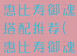《阴阳师》惠比寿御魂搭配推荐(惠比寿御魂怎么带)