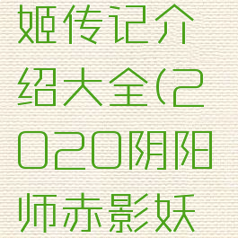 《阴阳师》赤影妖刀姬传记介绍大全(2020阴阳师赤影妖刀姬值得培养吗)