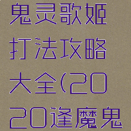 《阴阳师》逢魔入侵鬼灵歌姬打法攻略大全(2020逢魔鬼灵歌姬阵容)