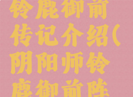 《阴阳师》铃鹿御前传记介绍(阴阳师铃鹿御前阵容搭配图)