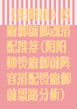 《阴阳师》铃鹿御前御魂搭配推荐(阴阳师铃鹿御前阵容搭配铃鹿御前思路分析)