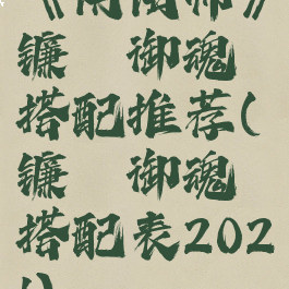 《阴阳师》镰鼬御魂搭配推荐(镰鼬御魂搭配表2021)