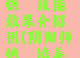 《阴阳师》镰鼬技能效果介绍图(阴阳师镰鼬培养攻略)