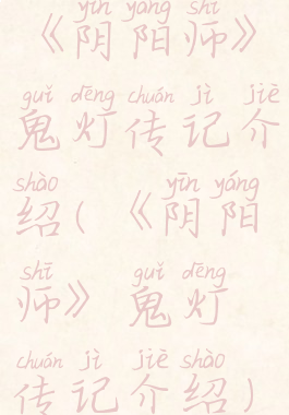 《阴阳师》鬼灯传记介绍(《阴阳师》鬼灯传记介绍)