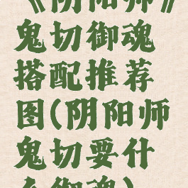 《阴阳师》鬼切御魂搭配推荐图(阴阳师鬼切要什么御魂)