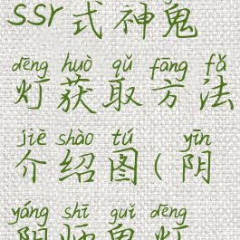 《阴阳师》ssr式神鬼灯获取方法介绍图(阴阳师鬼灯解锁条件)