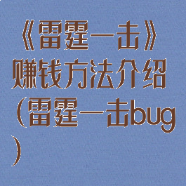 《雷霆一击》赚钱方法介绍(雷霆一击bug)