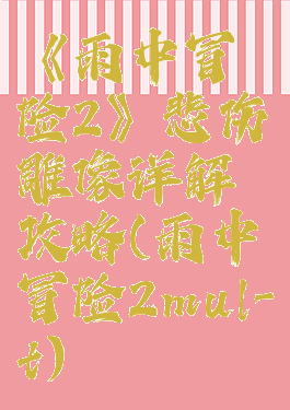 《雨中冒险2》悲伤雕像详解攻略(雨中冒险2mul-t)