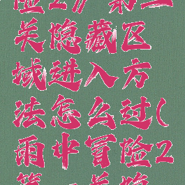 《雨中冒险2》第二关隐藏区域进入方法怎么过(雨中冒险2第一关隐藏关卡)