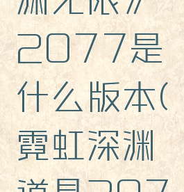 《霓虹深渊无限》2077是什么版本(霓虹深渊道具2077)