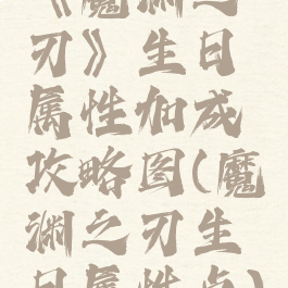 《魔渊之刃》生日属性加成攻略图(魔渊之刃生日属性点)