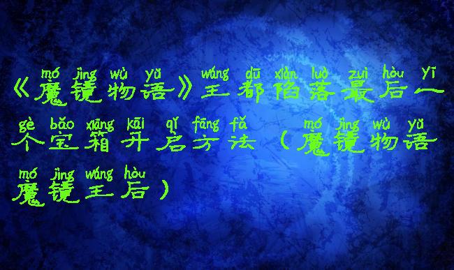 《魔镜物语》王都陷落最后一个宝箱开启方法(魔镜物语魔镜王后)