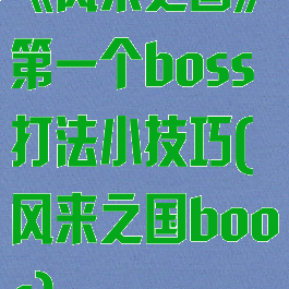 《风来之国》第一个boss打法小技巧(风来之国boos)