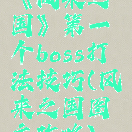 《风来之国》第一个boss打法技巧(风来之国图文攻略)