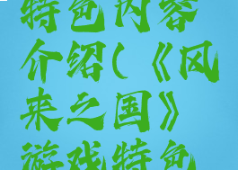 《风来之国》游戏特色内容介绍(《风来之国》游戏特色内容介绍怎么写)