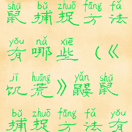 《饥荒》鼹鼠捕捉方法有哪些(《饥荒》鼹鼠捕捉方法有哪些图片)
