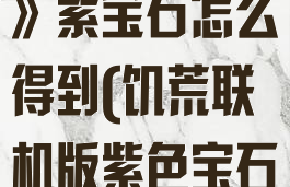 《饥荒联机版》紫宝石怎么得到(饥荒联机版紫色宝石代码)
