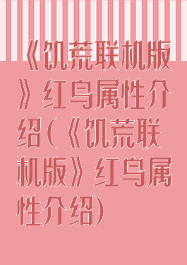 《饥荒联机版》红鸟属性介绍(《饥荒联机版》红鸟属性介绍)