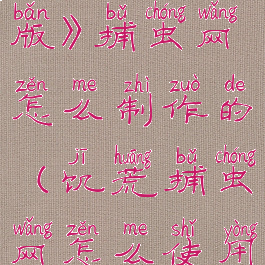 《饥荒联机版》捕虫网怎么制作的(饥荒捕虫网怎么使用)