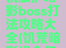 《饥荒:联机版》暗影boss打法攻略大全(饥荒暗影组合怎么打)