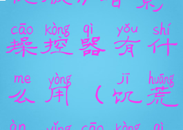 《饥荒:联机版》暗影操控器有什么用(饥荒暗影操控器是什么)