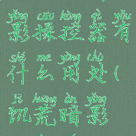 《饥荒:联机版》暗影操控器有什么用处(饥荒暗影操纵仪都能做什么)
