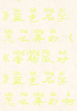 《香肠派对》蓝色名字怎么弄的(《香肠派对》蓝色名字怎么弄的啊)